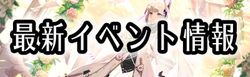 最新イベント情報