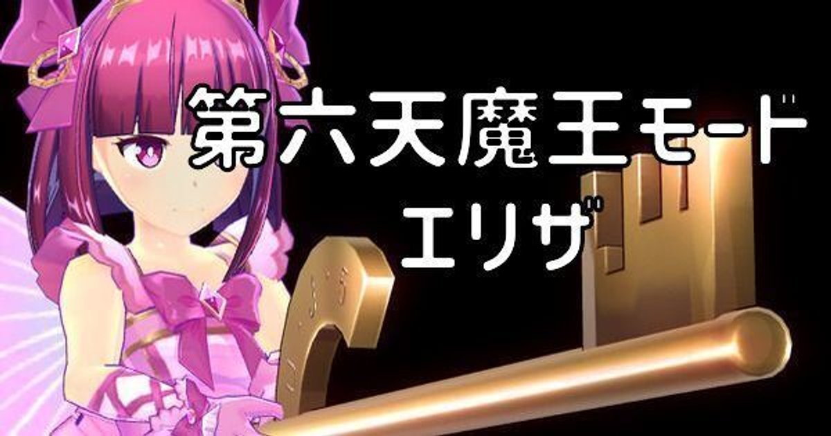 第六天魔王モード エリザ - マジカミスタジオ攻略Wiki | Gamerch