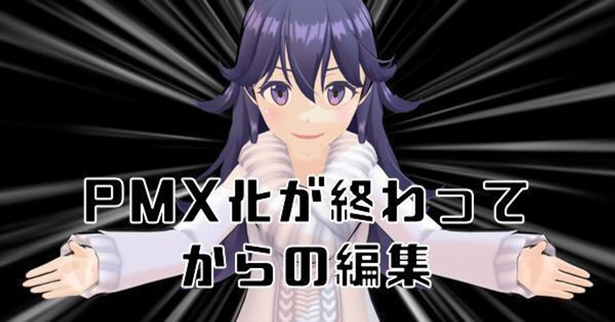 Pmx化が終わってからの編集 マジカミスタジオ攻略wiki Gamerch