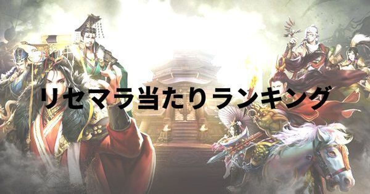 大戦国志 リセマラ当たりランキング ライズオブダイナスティ 大戦国志攻略wiki Gamerch