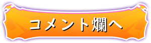 コメント爛へ