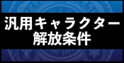 汎用キャラクター解放条件バナー