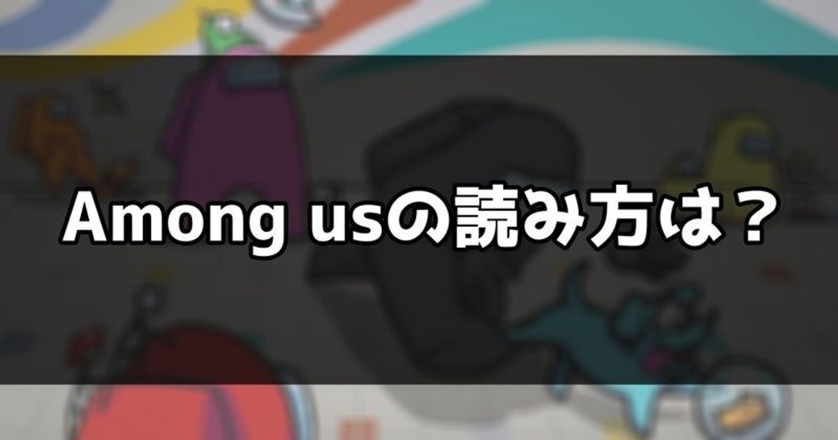 Among Us Among Us の読み方 意味などの解説 Among Us攻略wiki Gamerch