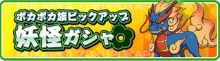 ポカポカ族ピックアップガシャ