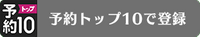 予約トップ10
