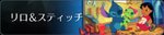 リロ＆スティッチ