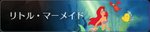 リトル・マーメイド