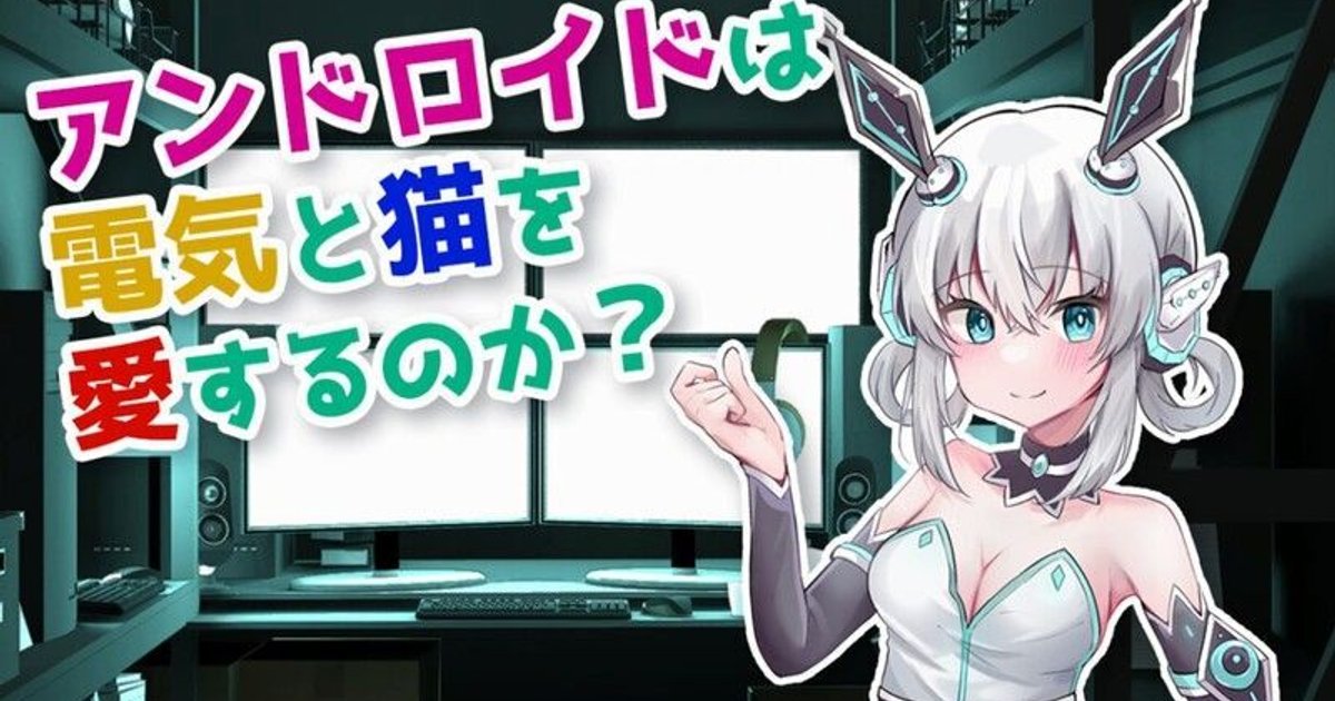 アンドロイドは電気と猫を愛するのか？ チャート Do androids love