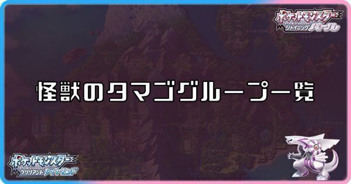 ダイパリメイク 怪獣のタマゴグループ一覧 sp ダイパリメイク攻略情報wiki Gamerch