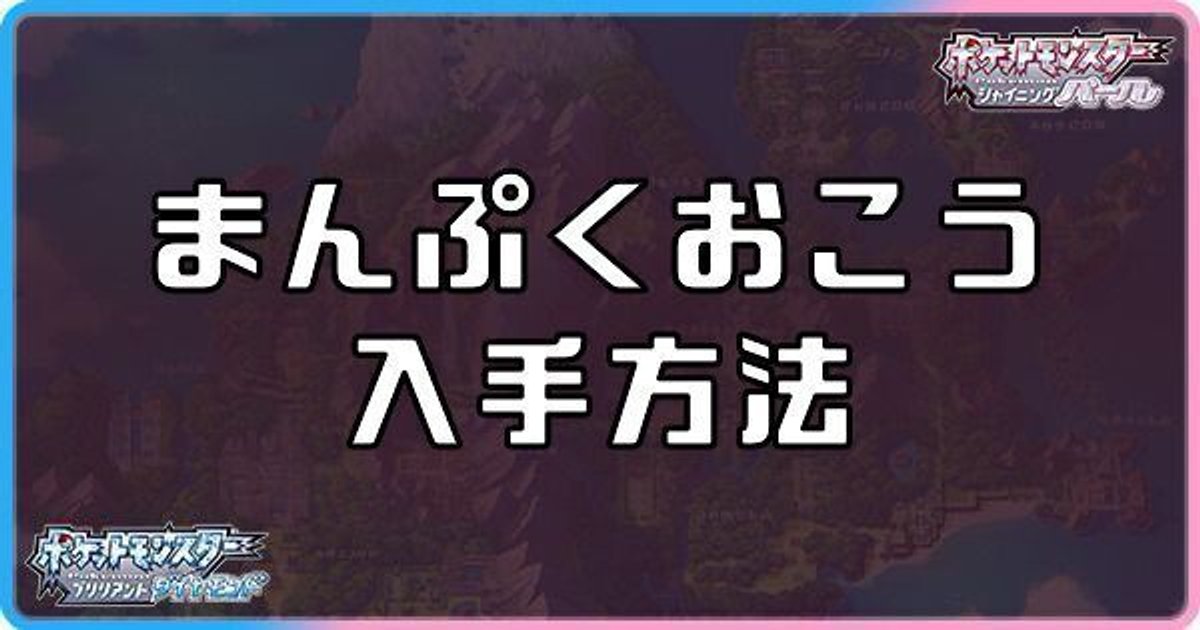 ダイパリメイク まんぷくおこうの入手方法と効果 sp ダイパリメイク攻略情報wiki Gamerch