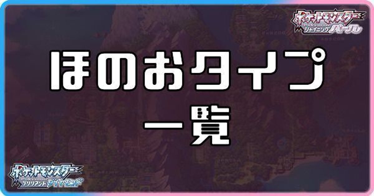 ダイパリメイク ほのおタイプのポケモン一覧 sp ダイパリメイク攻略情報wiki Gamerch