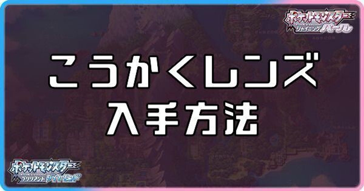 ダイパリメイク こうかくレンズの入手方法と効果 sp ダイパリメイク攻略情報wiki Gamerch