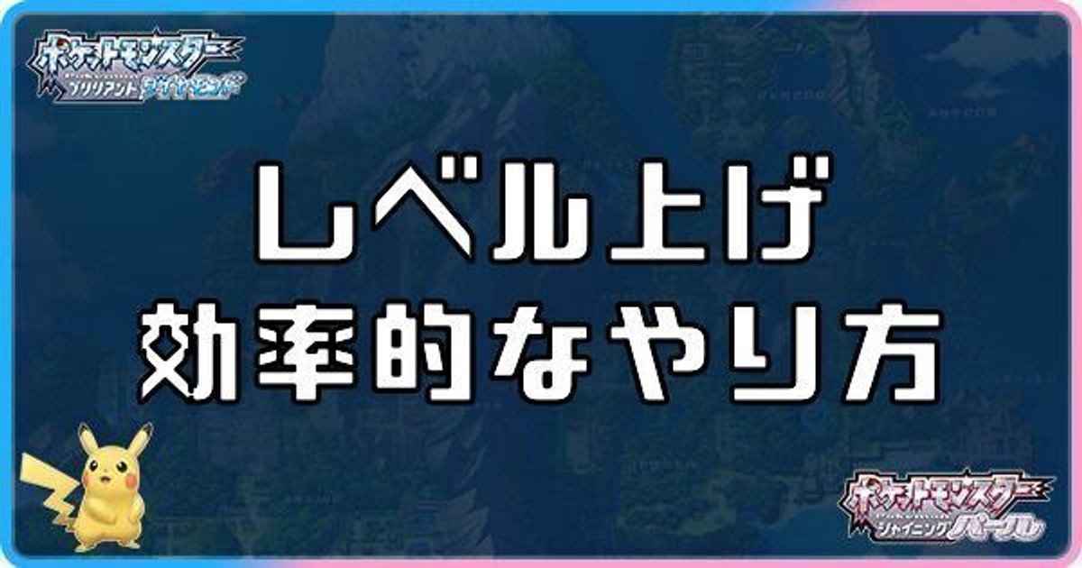 ダイパリメイク レベル上げの効率的なやり方 ポケモンbdsp ダイパリメイク攻略情報wiki Gamerch