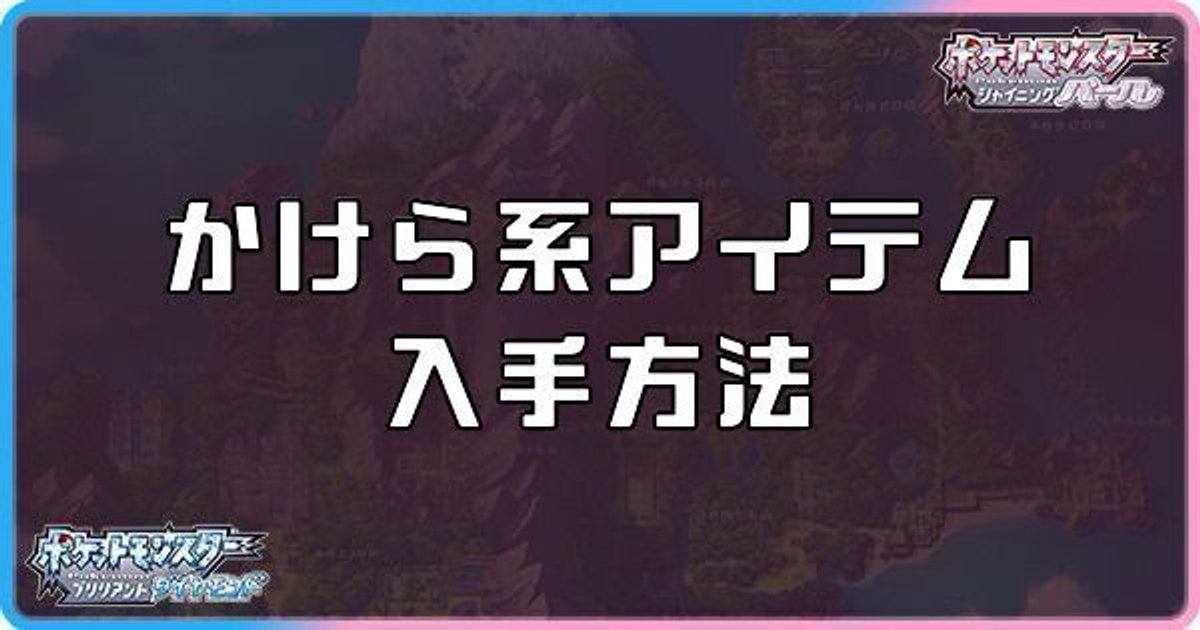 ダイパリメイク かけら系アイテムの入手方法と効果 sp ダイパリメイク攻略情報wiki Gamerch