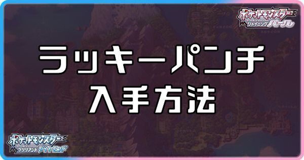 ダイパリメイク ラッキーパンチの入手方法と効果 sp ダイパリメイク攻略情報wiki Gamerch