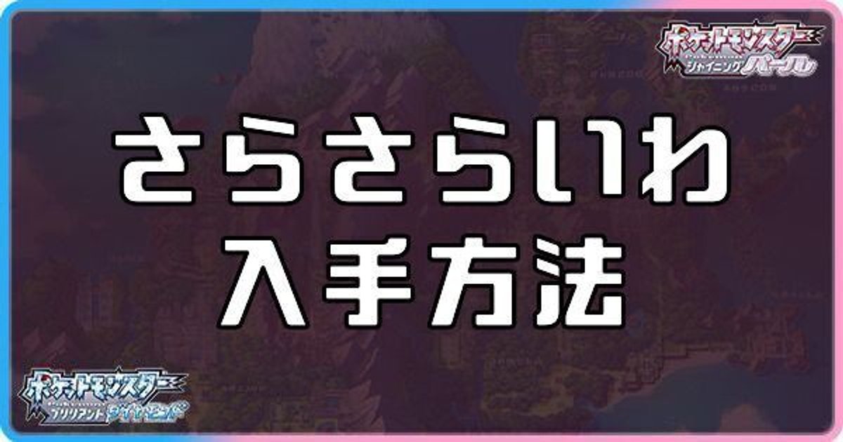 ダイパリメイク さらさらいわの入手方法と使い方 ポケモンbdsp ダイパリメイク攻略情報wiki Gamerch