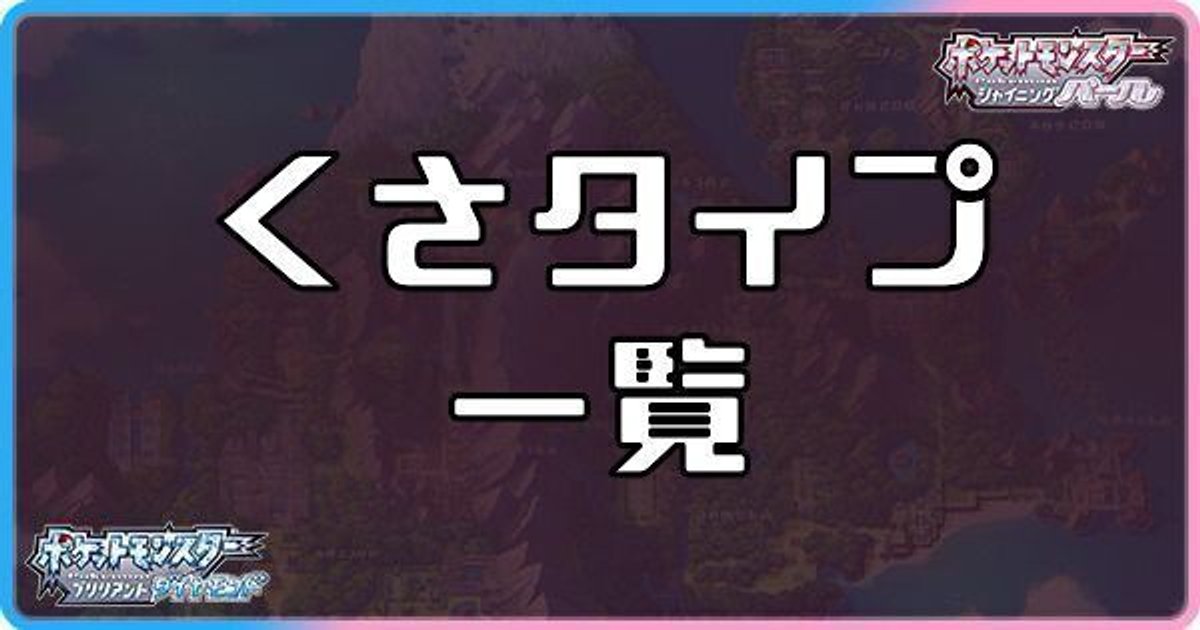 ダイパリメイク くさタイプのポケモン一覧 sp ダイパリメイク攻略情報wiki Gamerch