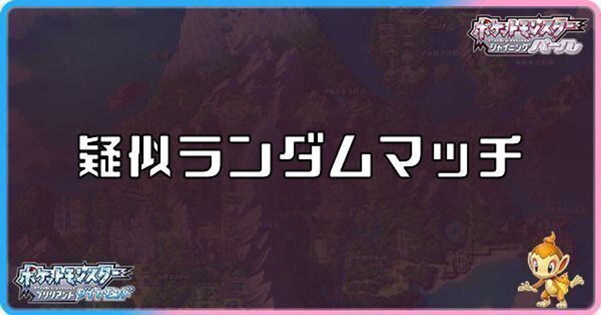 ポケモンダイパリメイク 疑似ランダムマッチのやり方 対戦用合言葉 ダイパリメイク攻略情報wiki Gamerch