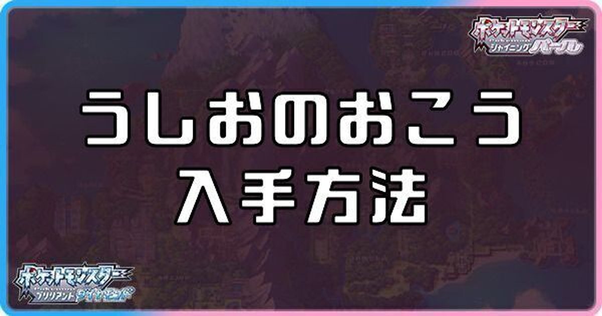 ダイパリメイク うしおのおこうの入手方法と効果 sp ダイパリメイク攻略情報wiki Gamerch