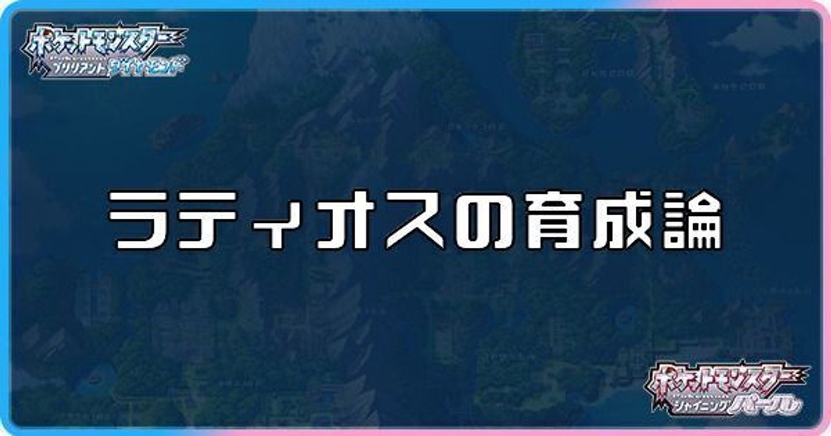 ダイパリメイク ラティオスの育成論と対策 sp ダイパリメイク攻略情報wiki Gamerch