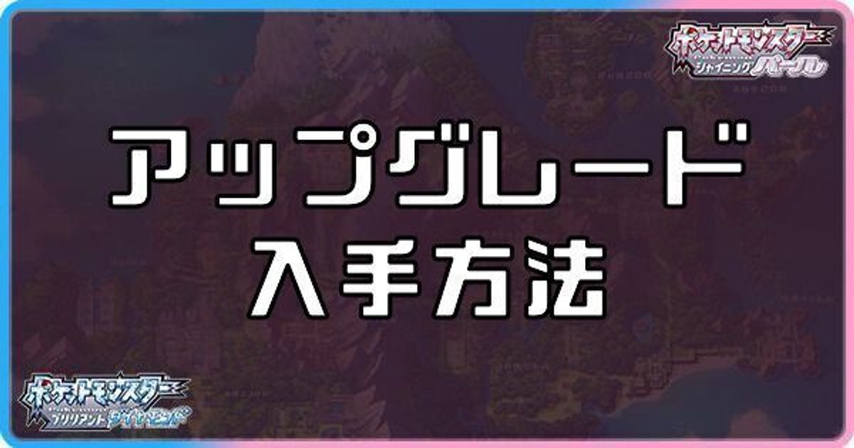 ダイパリメイク アップグレードの入手方法と進化ポケモン sp ダイパリメイク攻略情報wiki Gamerch