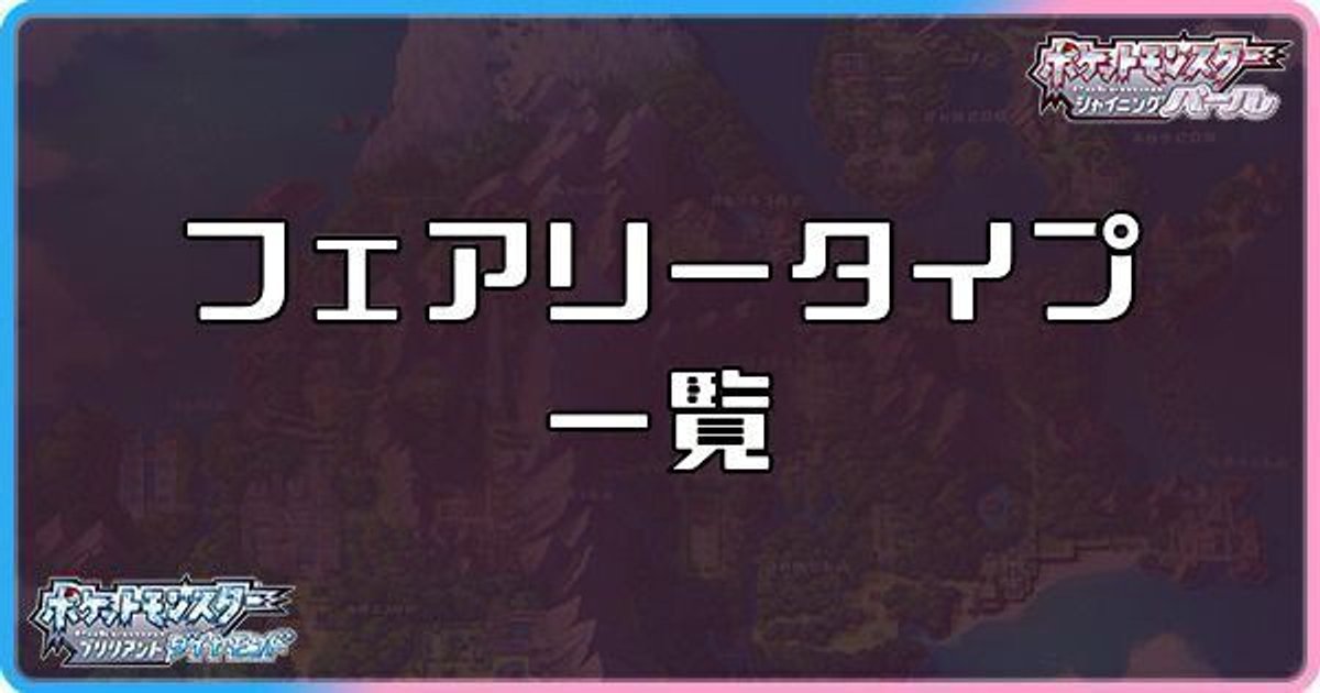 ダイパリメイク フェアリータイプのポケモン一覧 sp ダイパリメイク攻略情報wiki Gamerch