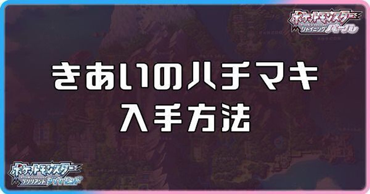 ダイパリメイク きあいのハチマキの入手方法と効果 sp ダイパリメイク攻略情報wiki Gamerch