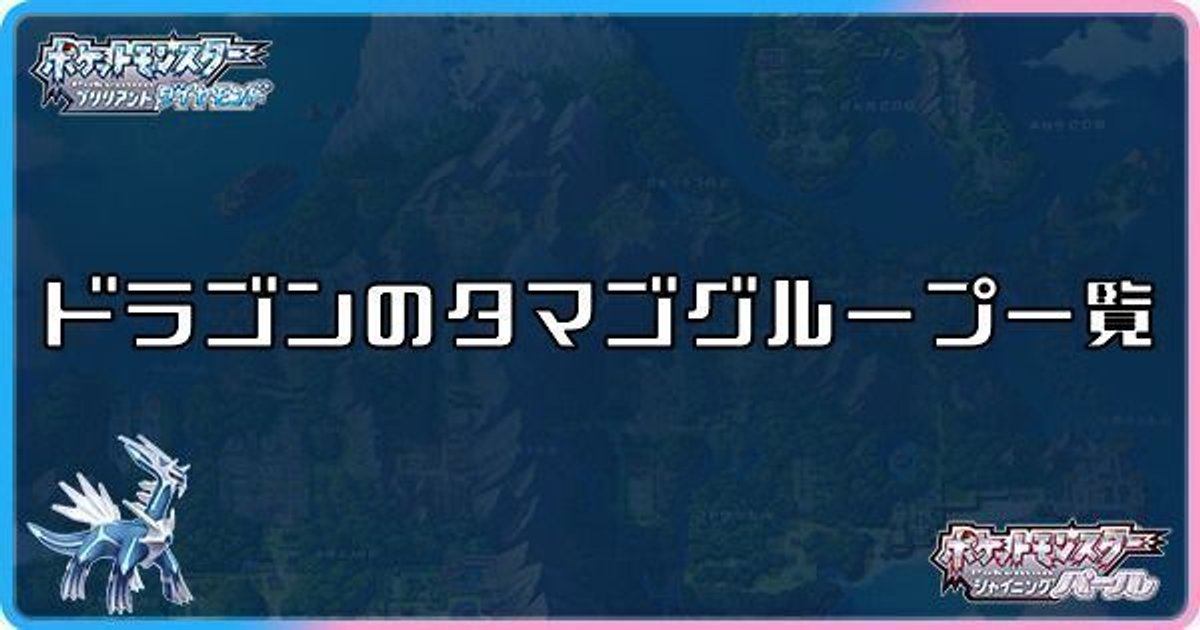 ダイパリメイク ドラゴンのタマゴグループ一覧 sp ダイパリメイク攻略情報wiki Gamerch