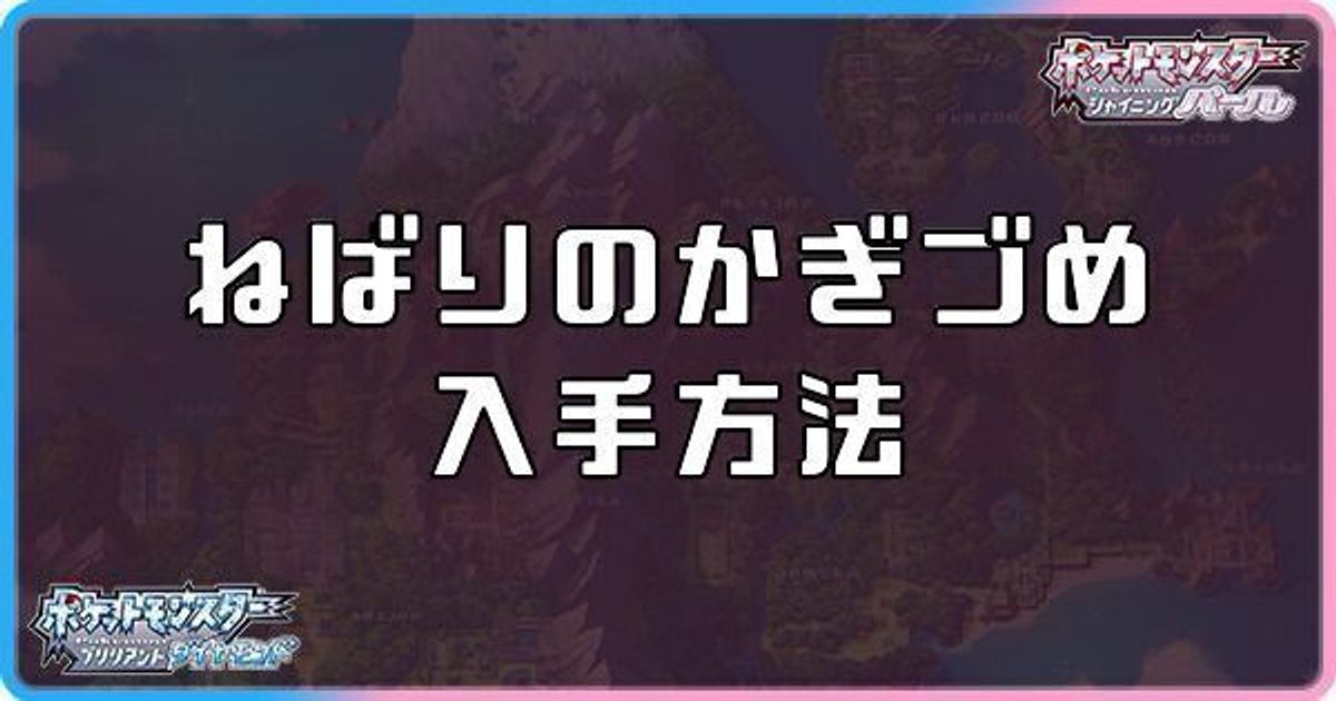 ダイパリメイク ねばりのかぎづめの入手方法と効果 sp ダイパリメイク攻略情報wiki Gamerch