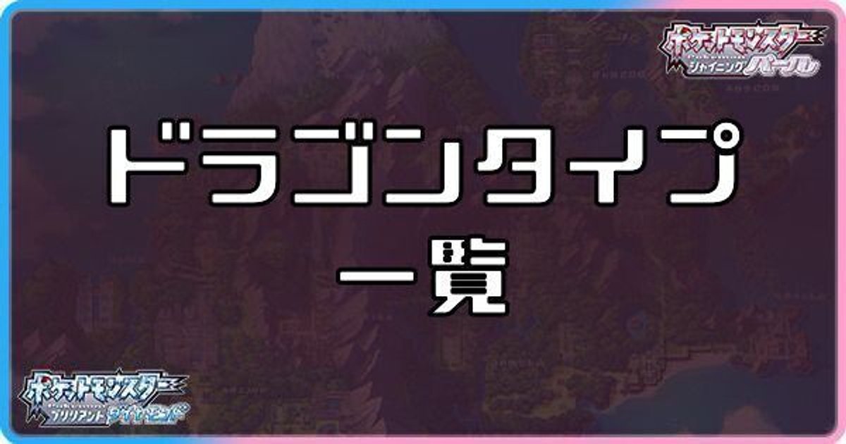 ダイパリメイク ドラゴンタイプのポケモン一覧 sp ダイパリメイク攻略情報wiki Gamerch