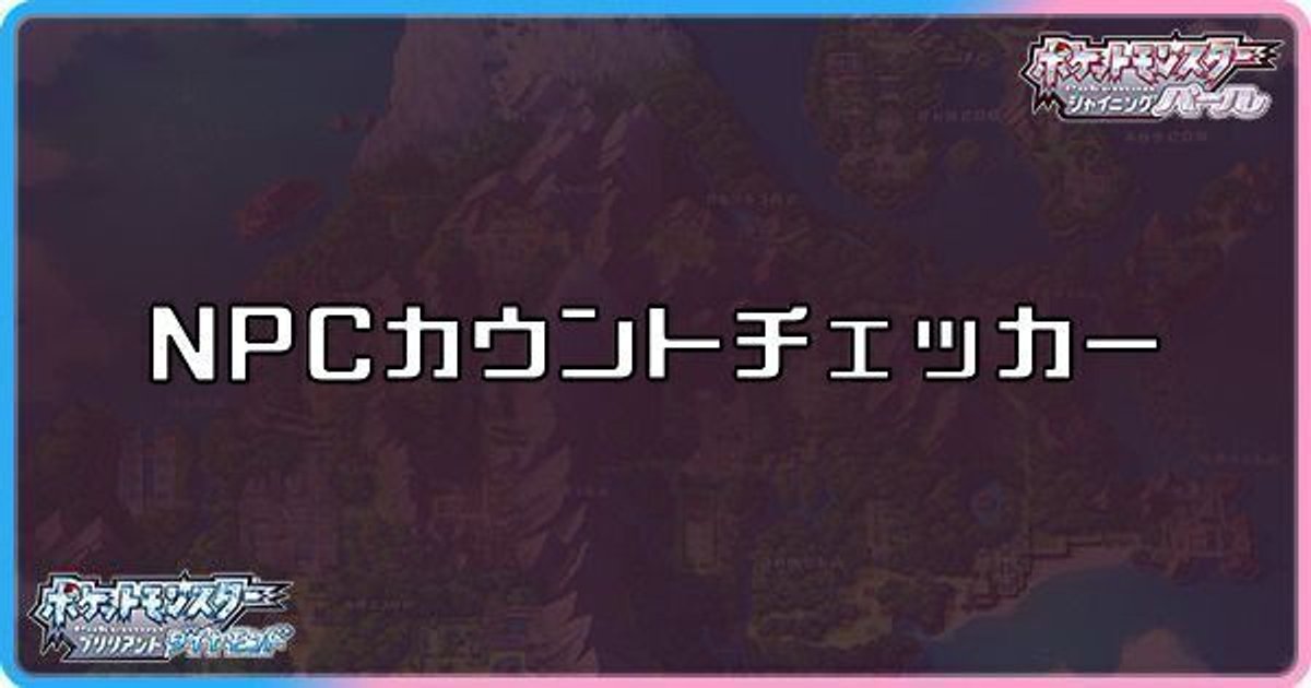 ダイパリメイク Npcカウントチェッカー ミカルゲ捕まえたい方必見 ダイパリメイク攻略情報wiki Gamerch