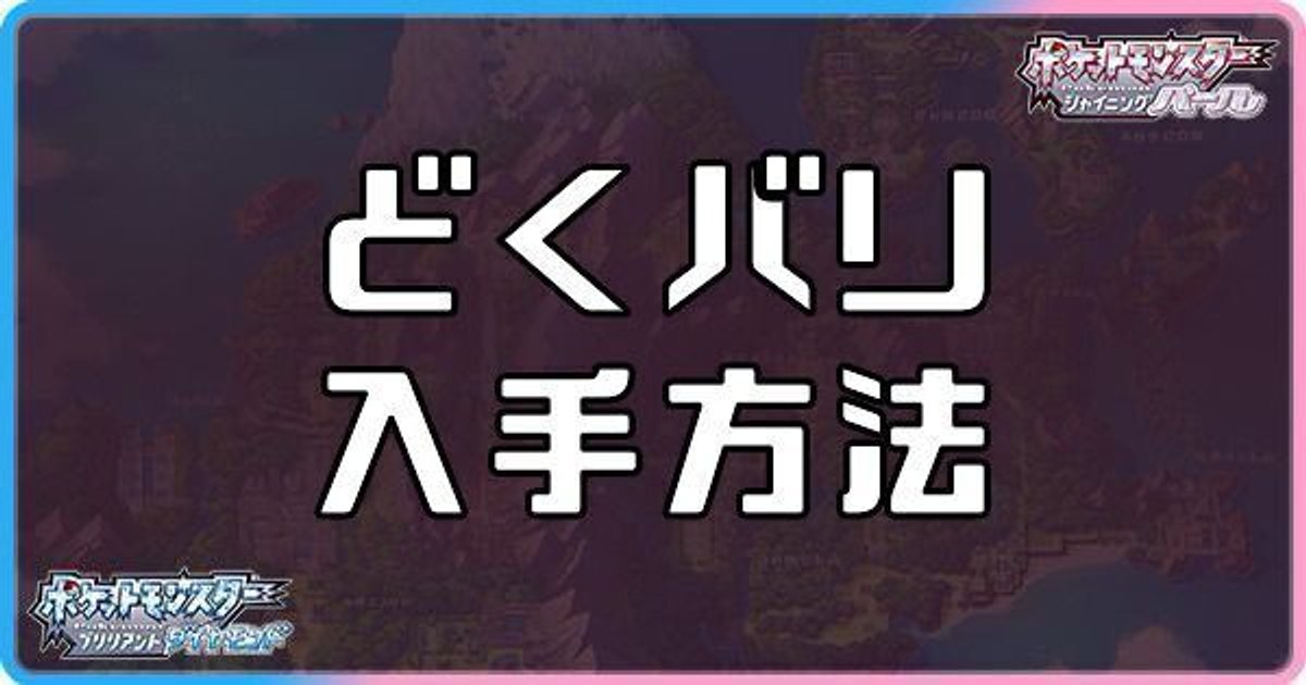 ダイパリメイク どくバリの入手方法と効果 sp ダイパリメイク攻略情報wiki Gamerch