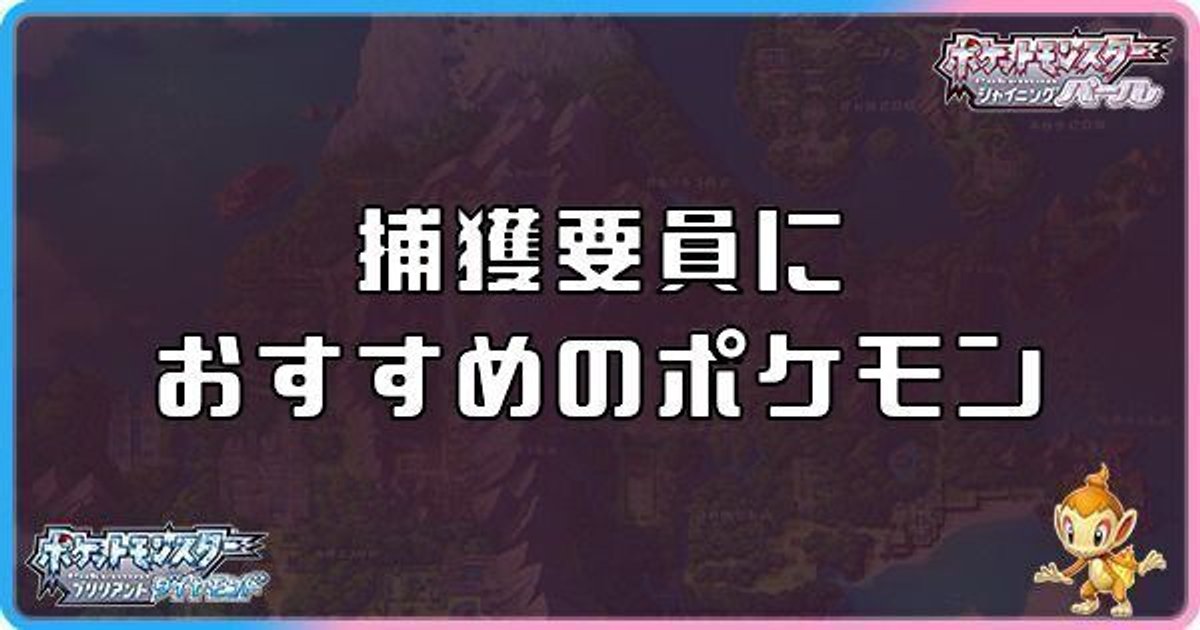 ダイパリメイク 捕獲要員におすすめのポケモンとコツ sp ダイパリメイク攻略情報wiki Gamerch