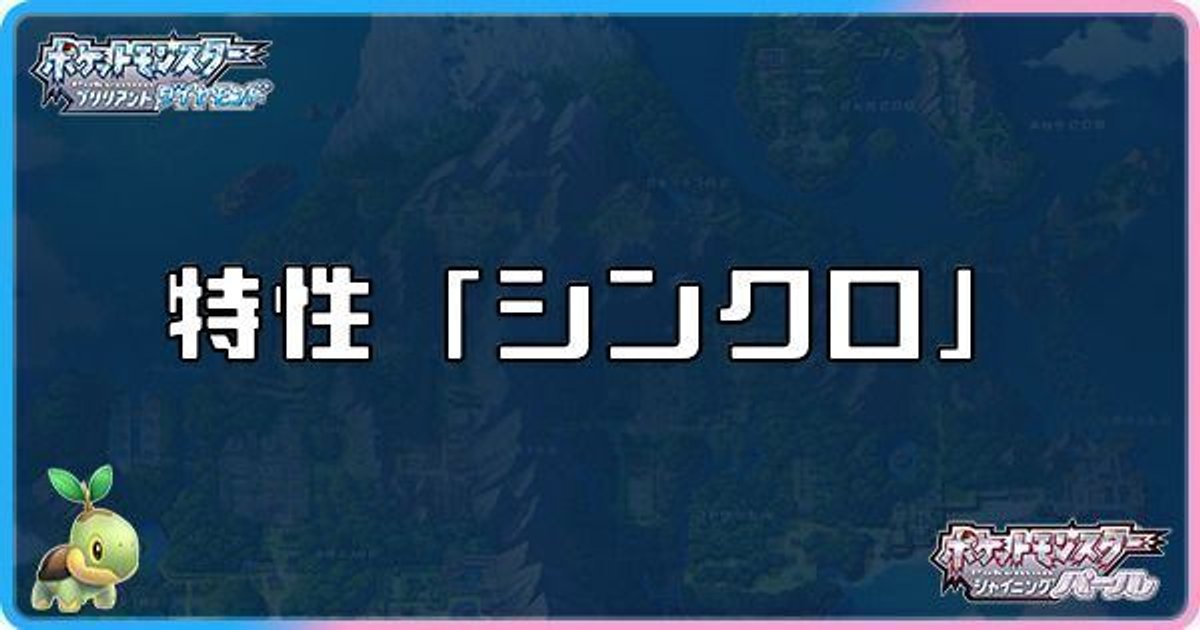 ダイパリメイク シンクロ要員におすすめなポケモン sp ダイパリメイク攻略情報wiki Gamerch