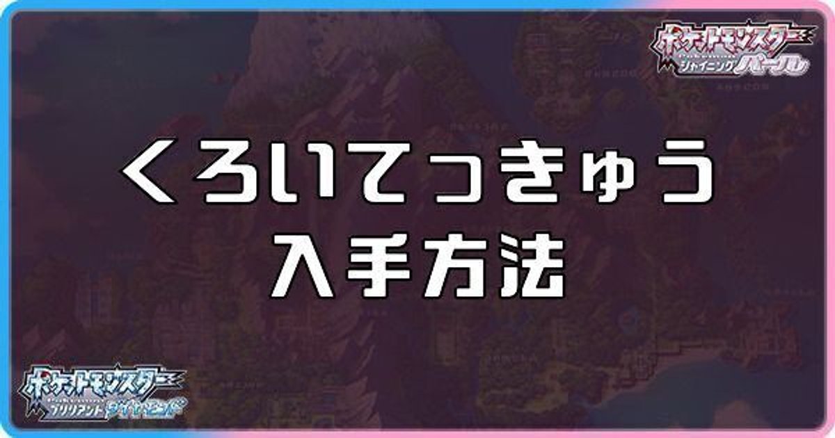 ダイパリメイク くろいてっきゅうの入手方法と効果 sp ダイパリメイク攻略情報wiki Gamerch