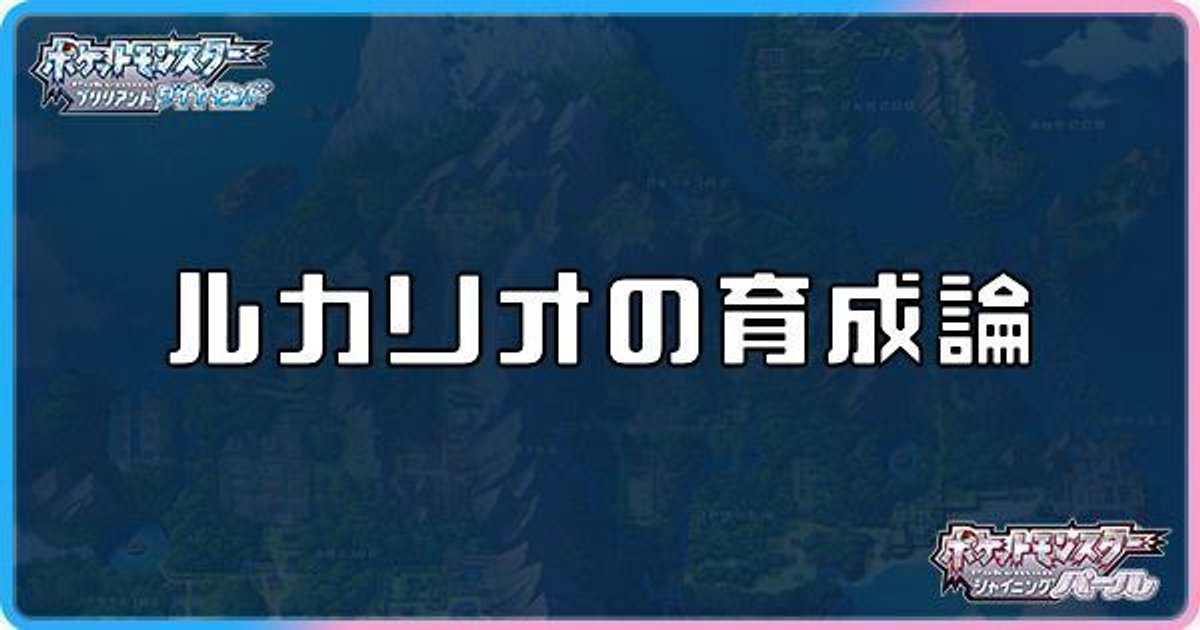 ダイパリメイク ルカリオの育成論と対策 sp ダイパリメイク攻略情報wiki Gamerch