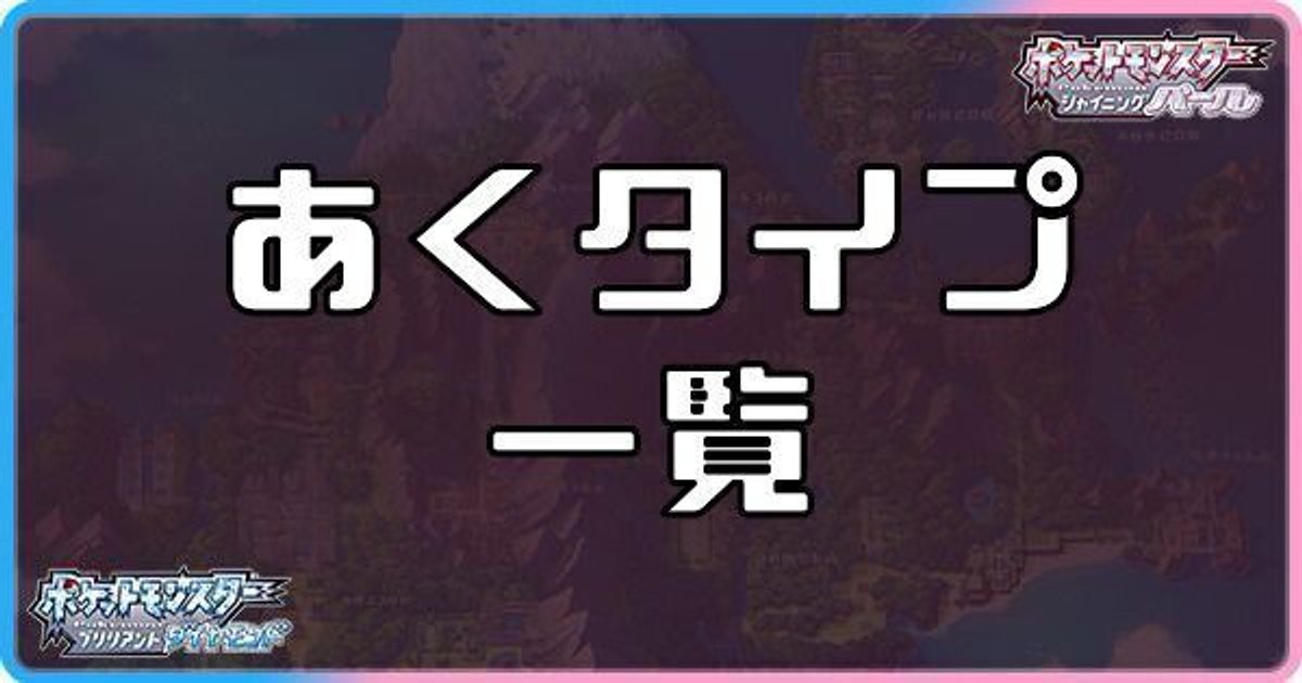 ダイパリメイク あくタイプのポケモン一覧 sp ダイパリメイク攻略情報wiki Gamerch