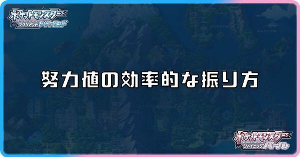 ダイパリメイク 努力値の効率的な稼ぎ方 ダイパリメイク攻略情報wiki Gamerch