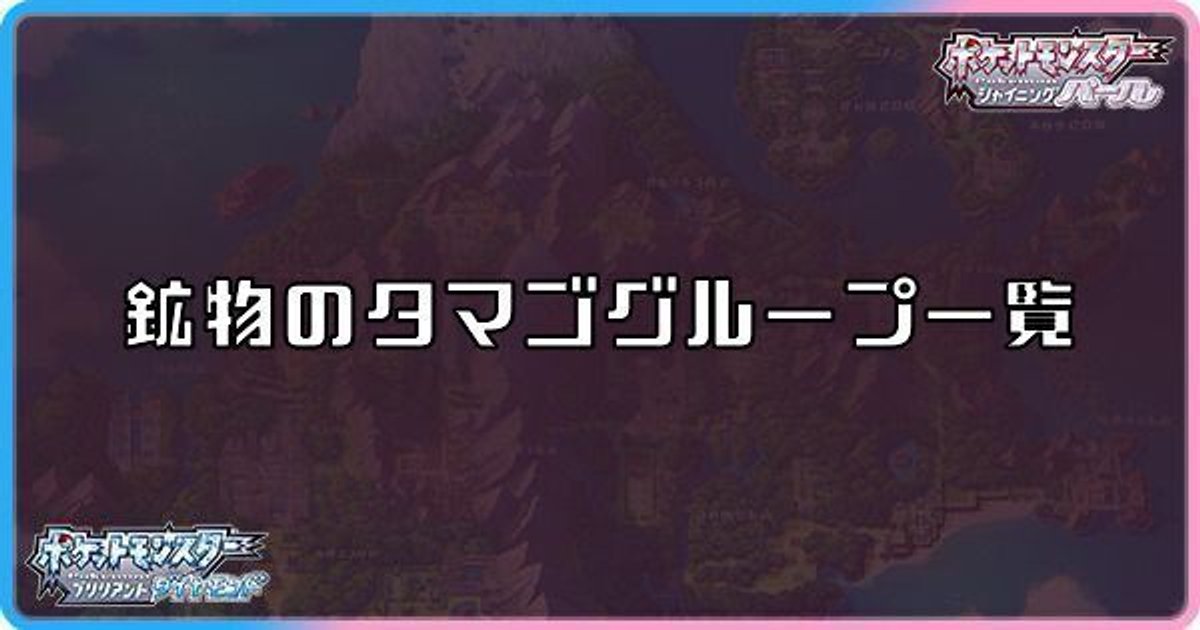 ダイパリメイク 鉱物のタマゴグループ一覧 sp ダイパリメイク攻略情報wiki Gamerch