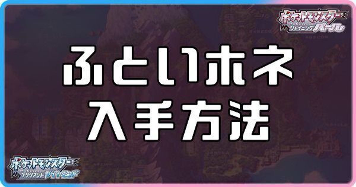 ダイパリメイク ふといホネの入手方法と効果 sp ダイパリメイク攻略情報wiki Gamerch