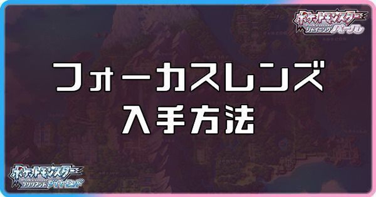 ダイパリメイク フォーカスレンズの入手方法と効果 sp ダイパリメイク攻略情報wiki Gamerch