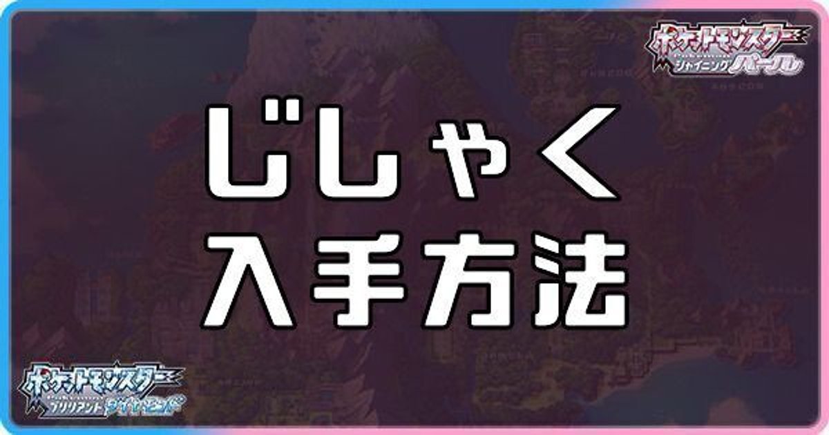 ダイパリメイク じしゃくの入手方法と効果 sp ダイパリメイク攻略情報wiki Gamerch