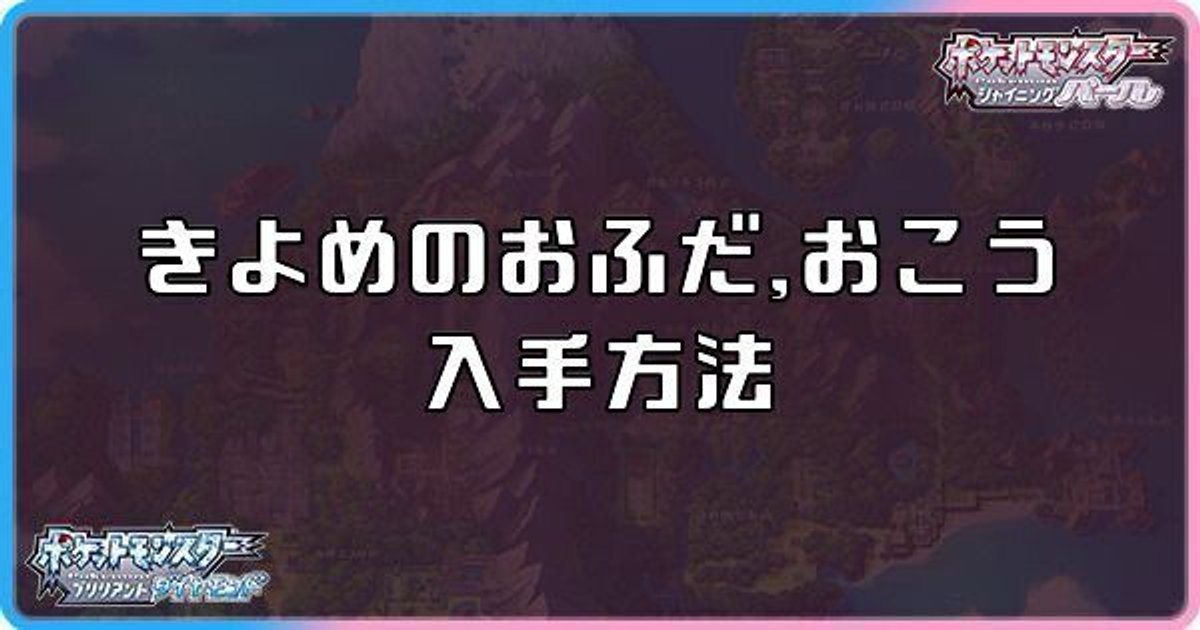 ダイパリメイク きよめのおふだ おこうの入手方法と効果 sp ダイパリメイク攻略情報wiki Gamerch