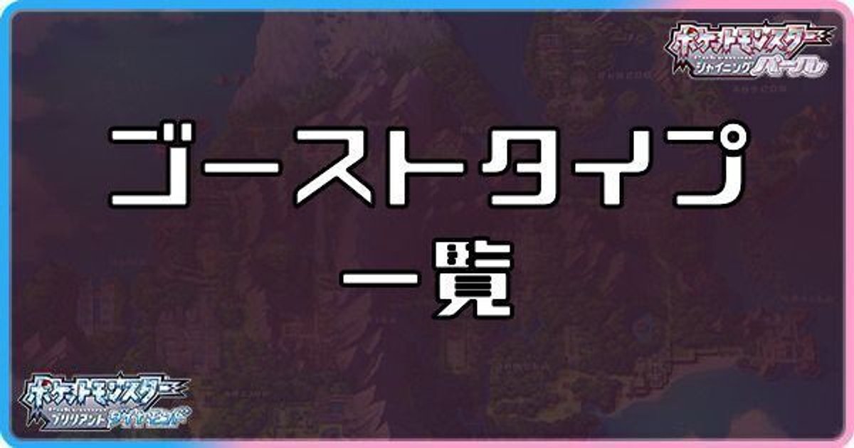 ダイパリメイク ゴーストタイプのポケモン一覧 sp ダイパリメイク攻略情報wiki Gamerch