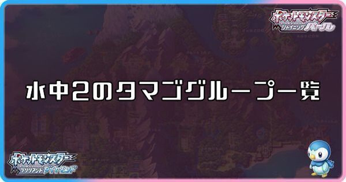 ダイパリメイク 水中2のタマゴグループ一覧 sp ダイパリメイク攻略情報wiki Gamerch