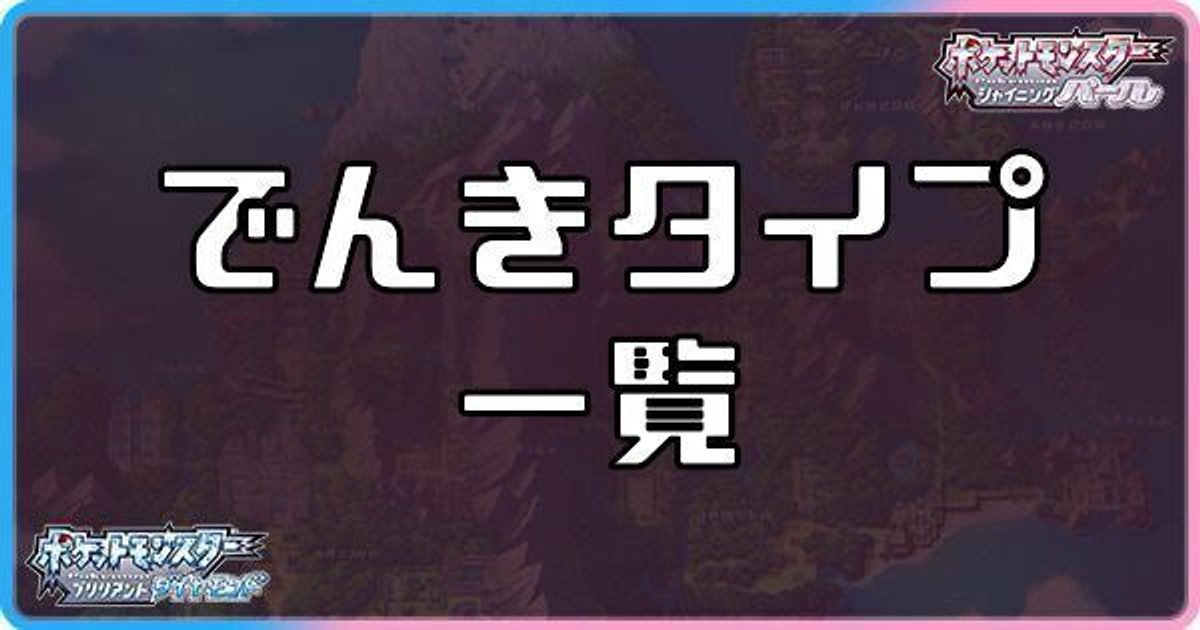 ダイパリメイク でんきタイプのポケモン一覧 sp ダイパリメイク攻略情報wiki Gamerch