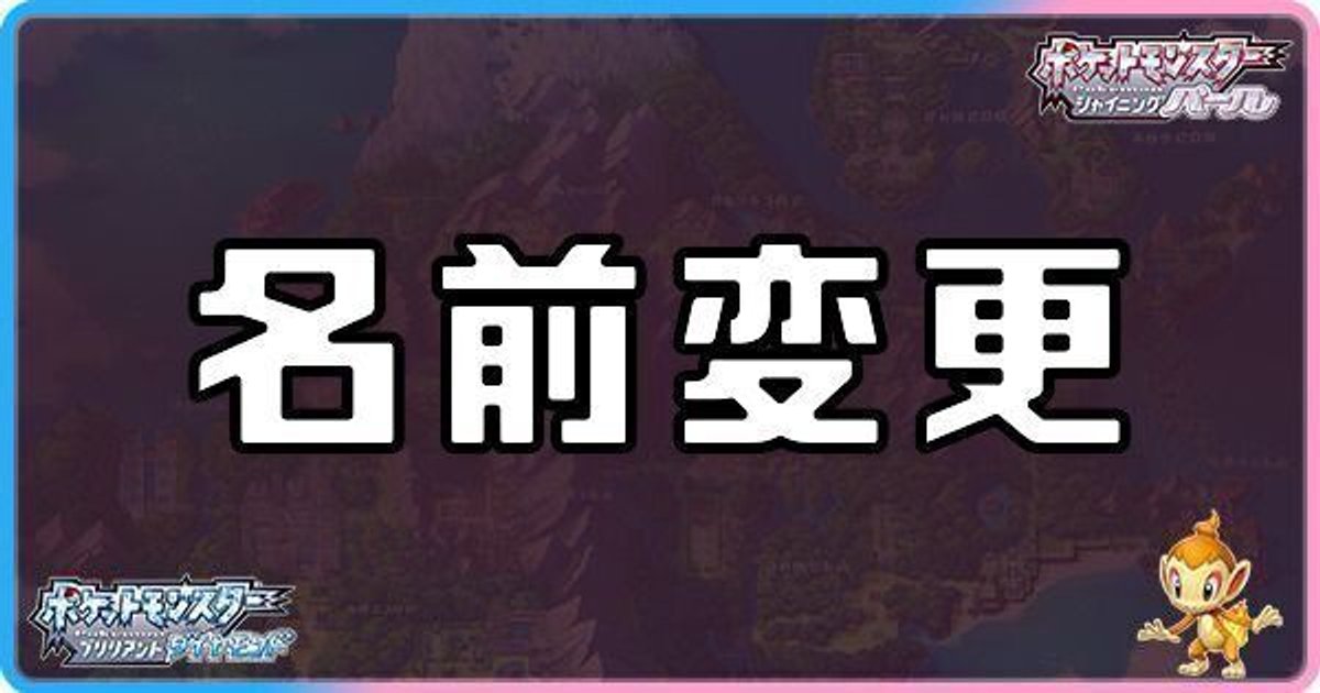 ダイパリメイク 姓名判断 名前変更 のやり方と場所 sp ダイパリメイク攻略情報wiki Gamerch