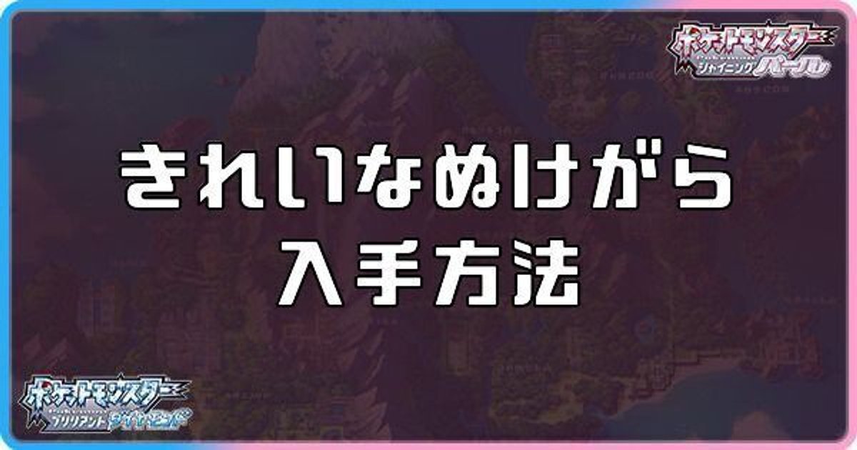 ダイパリメイク きれいなぬけがらの入手方法と効果 sp ダイパリメイク攻略情報wiki Gamerch