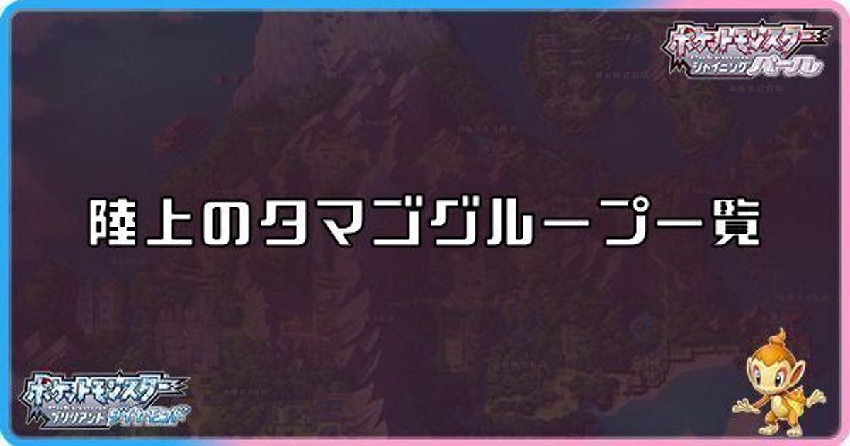 ダイパリメイク 陸上のタマゴグループ一覧 sp ダイパリメイク攻略情報wiki Gamerch