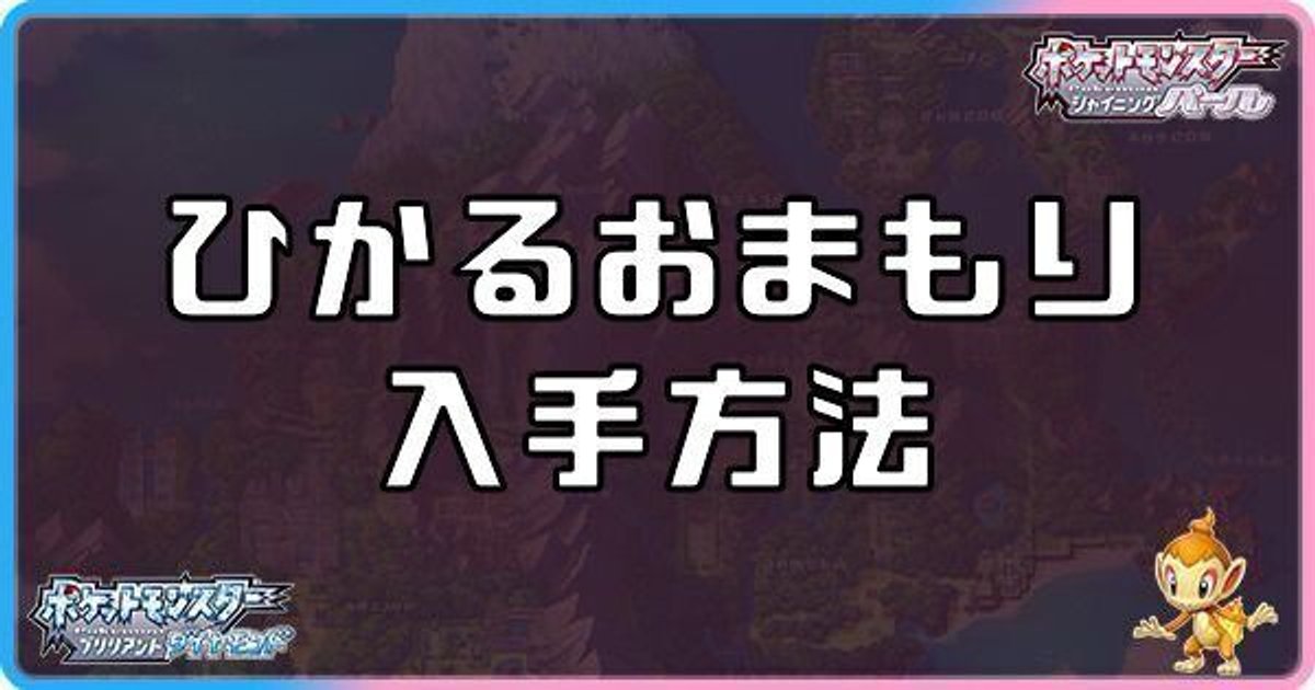 ダイパリメイク ひかるおまもりの入手方法と効果 sp ダイパリメイク攻略情報wiki Gamerch